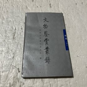 文物鉴赏丛录--陶瓷 (一)