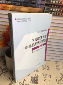 中国建筑节能年度发展研究报告2018