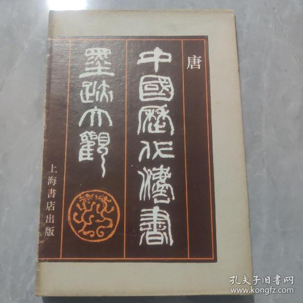 中国历代法书墨迹大观.三.唐·五代