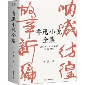 鲁迅小说全集（呐喊+彷徨+故事新编+鲁迅小说处女作《怀旧》，一本书读完鲁迅全部小说，名家插图精装