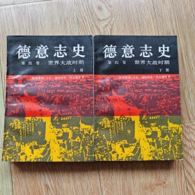 德意志史 第四卷（上下册）世界大战时期1914-1950