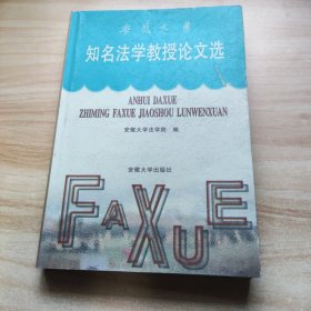 安徽大学知名法学教授论文选