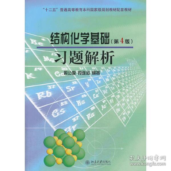 结构化学基础（第4版）习题解析/普通高等教育“十一五”国家级规划教材配套教材