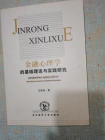 金融心理學(xué)的基礎(chǔ)理論與實踐研究