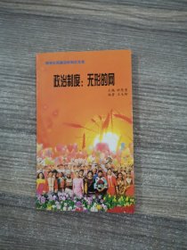 政治制度：无形的网