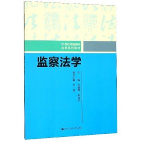 监察法学（21世纪中国高校法学系列教材）