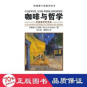 咖啡與哲學(xué):對(duì)話體哲學(xué)導(dǎo)論(妙趣橫生的通識(shí)讀本) 外國哲學(xué) 沃勒