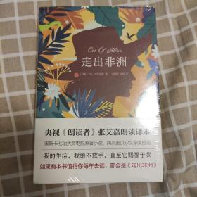 走出非洲（央视《朗读者》张艾嘉朗读译本；奥斯卡七项大奖电影原著小说、两次诺贝尔文学奖提名）