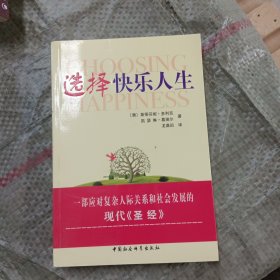 选择快乐人生