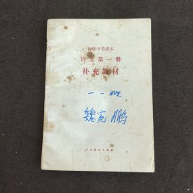 90九十年代初中语文课本 人教版 初级中学课本语文第一册补充教材 90年一版一印 实物拍摄