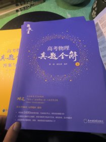 高考物理真题全解，收录44年真题1609道。高三总复习用书。第一章有填写笔记。用法用量，请参看前言。