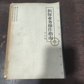 担保业务操作指南