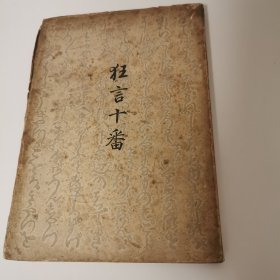 首现大珍本，1926年初版大毛边周作人《狂言十翻》品相绝佳，封面设计精彩。