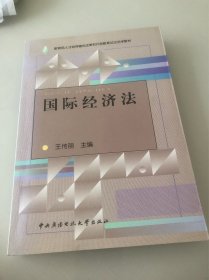 国际经济法