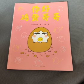 你好鸡蛋哥哥