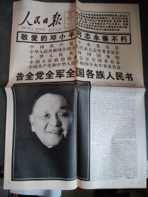 人民日报1997年2月20日 1997年2月23日 1997年2月25日 1997年2月26日 四份报纸合售 邓小平永远活在我们心中