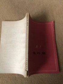 集外集（征求意见本）