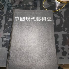 中国现代艺术史：1979-1989【缺少书衣】