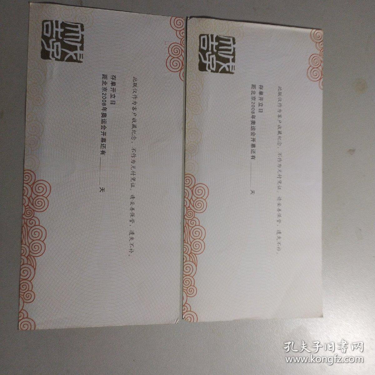 奥运礼仪存单一对（金额1610.19）