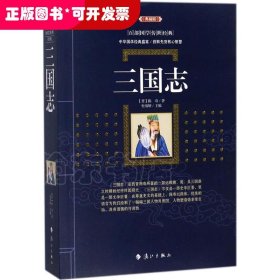 三国志：百部国学传世经典