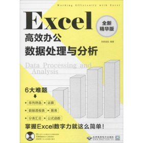 Excel高效办公：数据处理与分析（全新精华版）9787830025113创客诚品