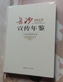 长沙宣传年鉴2018