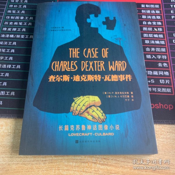 查尔斯·迪克斯特·瓦德事件(长篇克苏鲁神话图像小说,克苏鲁神话资深译者竹子献译!全彩印刷)