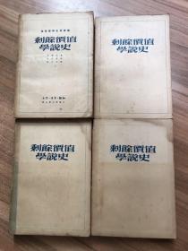 剩余价值学说史 【第一卷、第二卷上下、第三卷】共四册。1949年8月沪初版