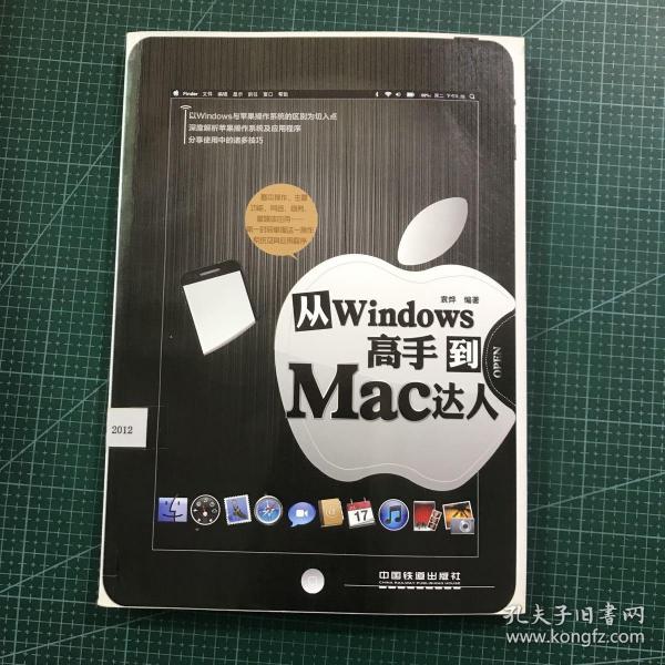 从Windows高手到Mac达人