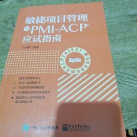 敏捷项目管理与PMI-ACP应试指南