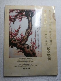 华闽有限公司成立5周年/华闽（集团）有限公司成立纪念特刊