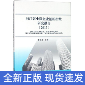 浙江省小微企業(yè)創(chuàng)新指數(shù)研究報告(2017)