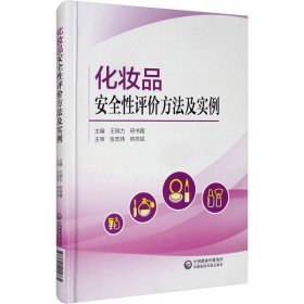 正版包邮 化妆品安全性评价方法及实例 王刚力 中国医药科技出版社