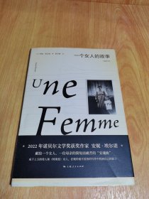 一个女人的故事（2022年诺贝尔文学奖得主安妮·埃尔诺作品）