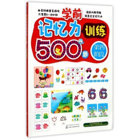 全新正版 学前记忆力训练500题(第4阶段) 王雯 9787122296474 化学工业出版社