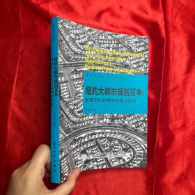 纽约大都市规划百年【16开】