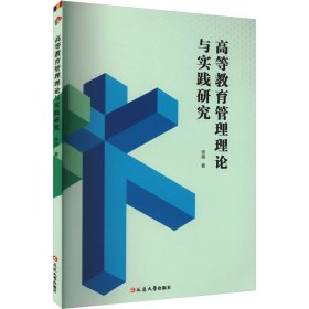 高等教育管理理论与实践研究 9787230054317 宋薇 延边大学出版社