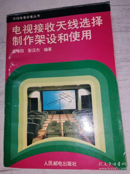 电视接收天线选择制作架设和使用