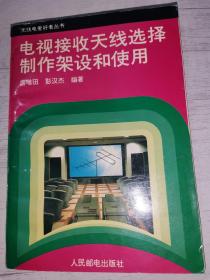 电视接收天线选择制作架设和使用