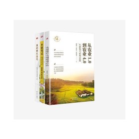 乡建笔记+我们的生态化+从农业1.0到农业4.0