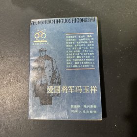 爱国将军冯玉祥