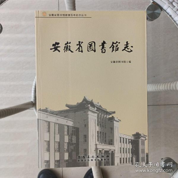 安徽省图书馆志
