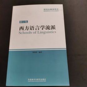 西方语言学流派