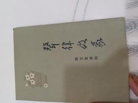 声律启蒙附笠翁对韵（小树茵收藏图书-中文）(LMCB06039)