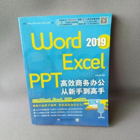 Word/Excel/PPT2019高效商务办公从新手到高手