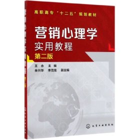 营销心理学实用教程(第2版高职高专十二五规划教材)