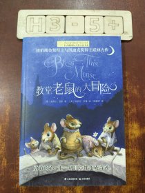 长青藤国际大奖小说书系：教堂老鼠的大冒险（纽伯瑞金奖得主与凯迪克奖得主联袂力作）