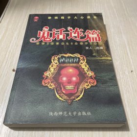 鬼话连篇