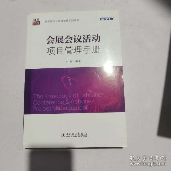 弗布克行业项目管理实践系列：会展会议活动项目管理手册