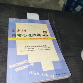 王老师高考心理热线:高考心理调节实用指南